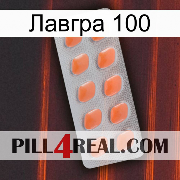 Лавгра 100 26.jpg